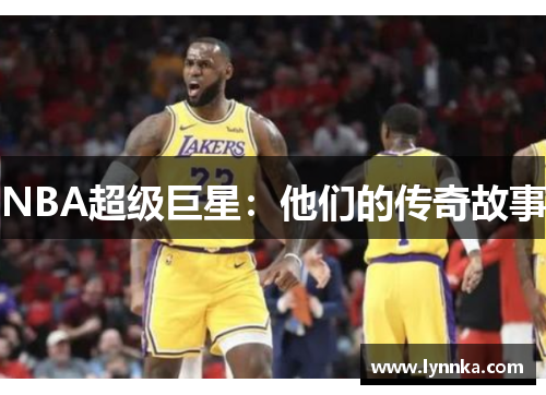 NBA超级巨星：他们的传奇故事